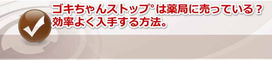 �S�L�����X�g�b�v߂͖�ǂɔ����Ă���H�����悭���肷����@�B